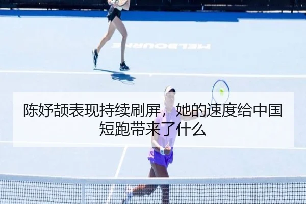 陈妤颉表现持续刷屏，她的速度给中国短跑带来了什么