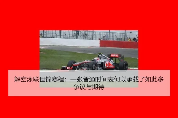解密泳联世锦赛程：一张普通时间表何以承载了如此多争议与期待